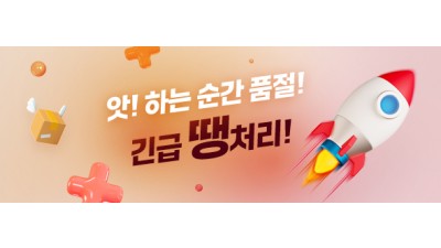 긴급땡처리