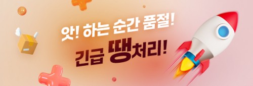 긴급땡처리